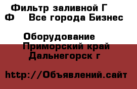 Фильтр заливной Г42-12Ф. - Все города Бизнес » Оборудование   . Приморский край,Дальнегорск г.